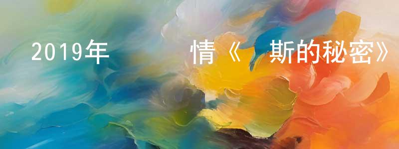 陳詠薇發布2019年獲獎劇情《盧斯的秘密》BD中英雙字幕迅雷下載_深夜電影